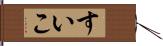 すいこ Hand Scroll