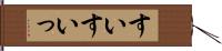 すい Hand Scroll