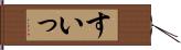 すいっ Hand Scroll