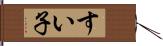 すい子 Hand Scroll