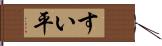 すい平 Hand Scroll