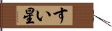 すい星 Hand Scroll