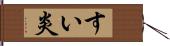 すい炎 Hand Scroll