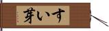 すい芽 Hand Scroll