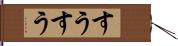 すうすう Hand Scroll