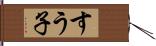 すう子 Hand Scroll