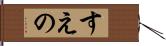 すえの Hand Scroll