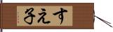 すえ子 Hand Scroll