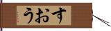すおう Hand Scroll
