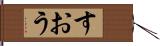 すおう Hand Scroll