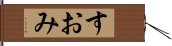 すおみ Hand Scroll