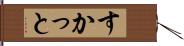 すかっと Hand Scroll