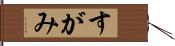 すがみ Hand Scroll