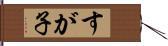 すが子 Hand Scroll