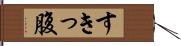 すきっ腹 Hand Scroll