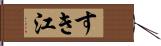 すき江 Hand Scroll