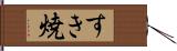 すき焼 Hand Scroll