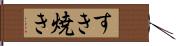 すき焼き Hand Scroll