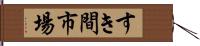 すき間市場 Hand Scroll