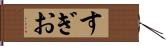 すぎお Hand Scroll