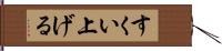 すくい上げる Hand Scroll