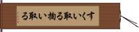 すくい取る Hand Scroll
