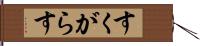 すくがらす Hand Scroll