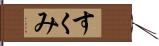 すくみ Hand Scroll