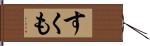 すくも Hand Scroll