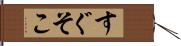 すぐそこ Hand Scroll