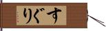すぐり Hand Scroll