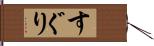 すぐり Hand Scroll