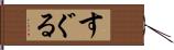 すぐる Hand Scroll