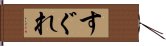 すぐれ Hand Scroll