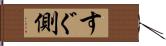 すぐ側 Hand Scroll