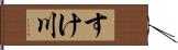 すけ川 Hand Scroll