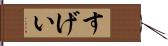 すげい Hand Scroll