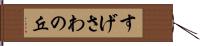 すげさわの丘 Hand Scroll