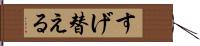 すげ替える Hand Scroll