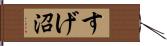 すげ沼 Hand Scroll