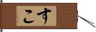 すこ Hand Scroll