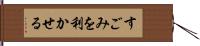 すごみを利かせる Hand Scroll