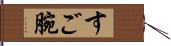 すご腕 Hand Scroll