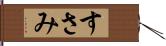 すさみ Hand Scroll