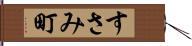 すさみ町 Hand Scroll
