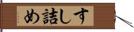 すし詰め Hand Scroll