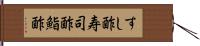 すし酢 Hand Scroll