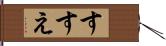 すすえ Hand Scroll