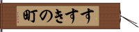 すすきの町 Hand Scroll