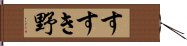 すすき野 Hand Scroll